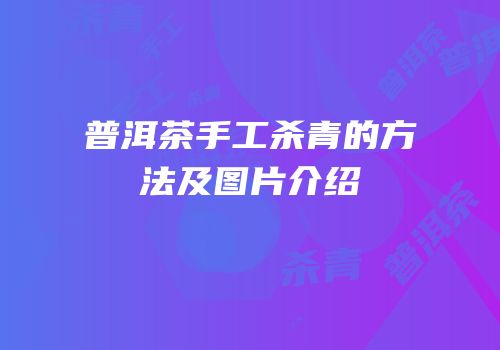 普洱茶手工杀青的方法及图片介绍