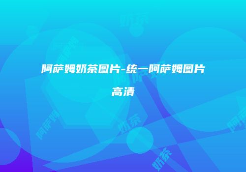 阿萨姆奶茶图片-统一阿萨姆图片高清