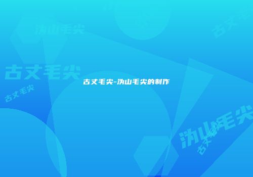 古丈毛尖-沩山毛尖的制作