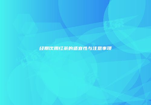 经期饮用红茶的适宜性与注意事项