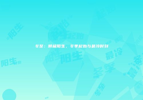 冬至：阴极阳生，冬季起始与最冷时刻