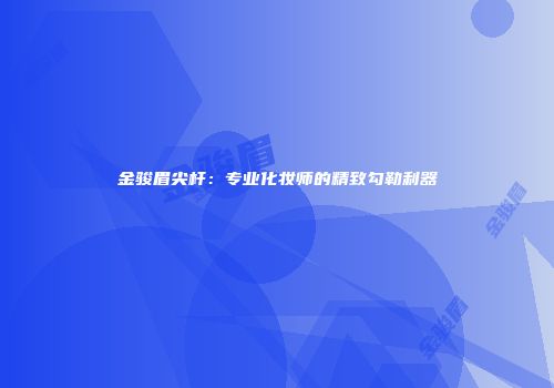 金骏眉尖杆：专业化妆师的精致勾勒利器