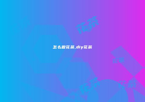 怎么做花茶,diy花茶