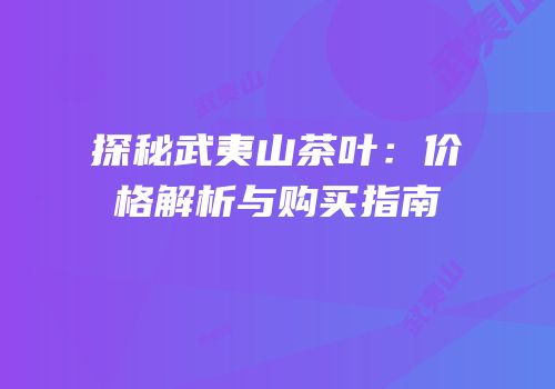 探秘武夷山茶叶：价格解析与购买指南