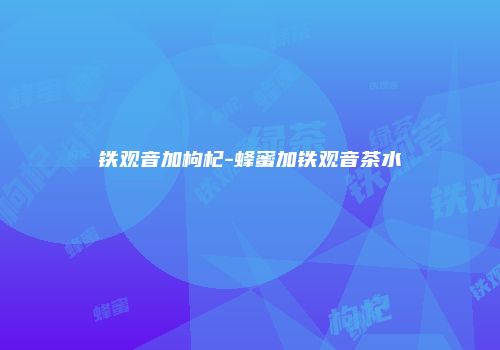 铁观音加枸杞-蜂蜜加铁观音茶水