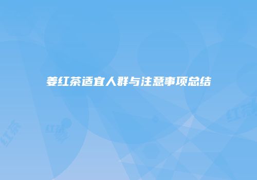 姜红茶适宜人群与注意事项总结