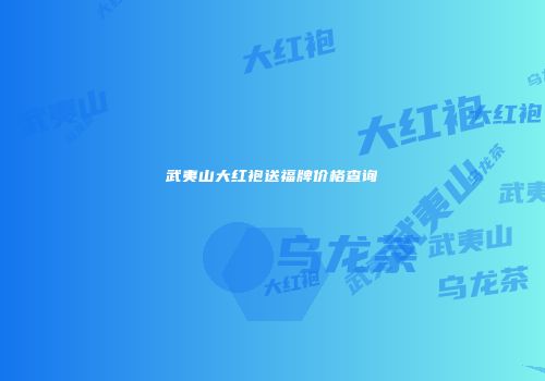 武夷山大红袍送福牌价格查询