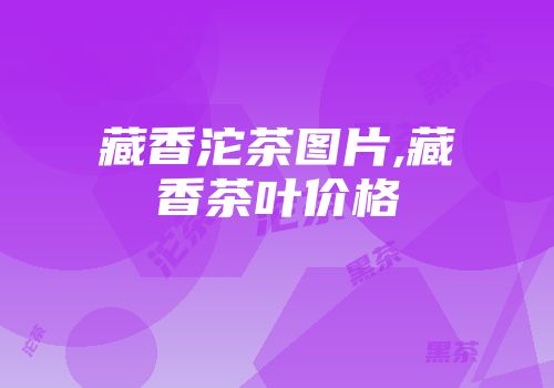 藏香沱茶图片,藏香茶叶价格
