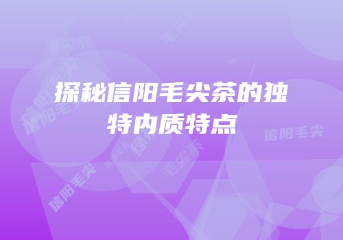 探秘信阳毛尖茶的独特内质特点