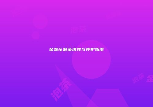 金盏花泡茶功效与养护指南
