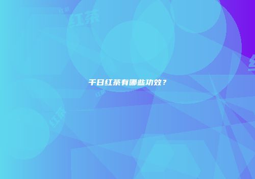 千日红茶有哪些功效？