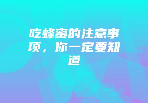 吃蜂蜜的注意事项，你一定要知道