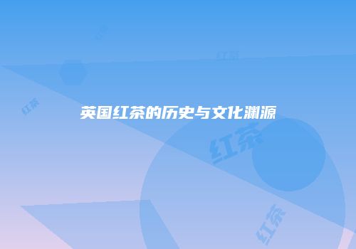 英国红茶的历史与文化渊源