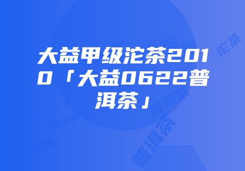 大益甲级沱茶2010「大益0622普洱茶」