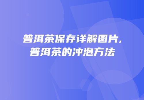 普洱茶保存详解图片,普洱茶的冲泡方法