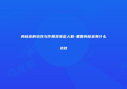 肉桂茶的功效与作用及禁忌人群-果香肉桂茶有什么功效