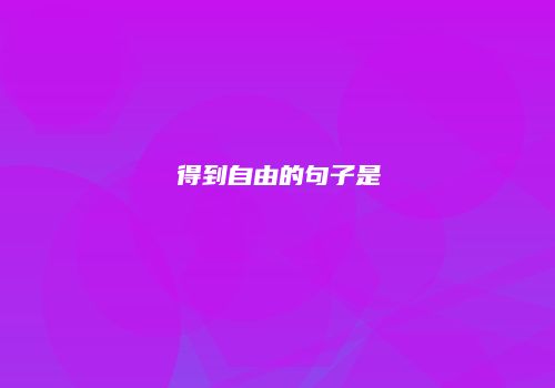 得到自由的句子是