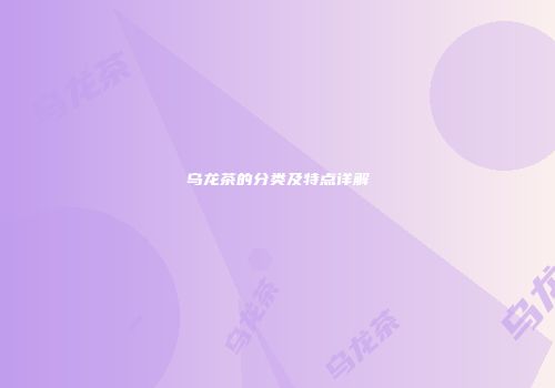 乌龙茶的分类及特点详解