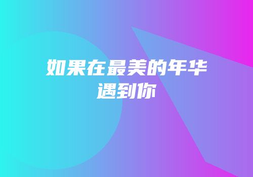 如果在最美的年华遇到你