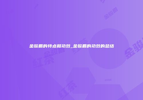 金骏眉的特点和功效_金骏眉的功效的总结