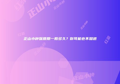正山小种保质期一般多久？你可能也不知道