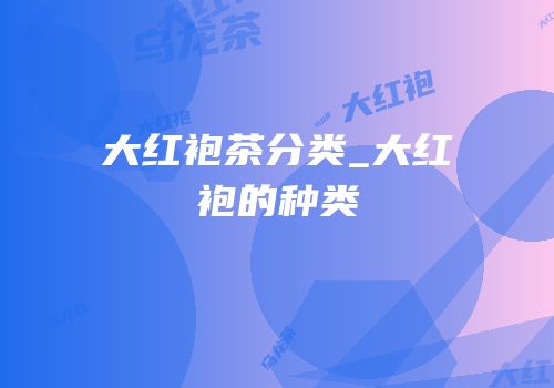 大红袍茶分类_大红袍的种类