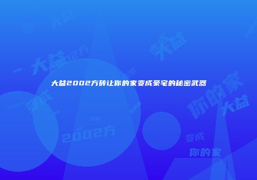 大益2002方砖让你的家变成豪宅的秘密武器