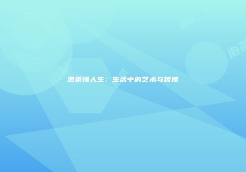泡茶悟人生：生活中的艺术与哲理