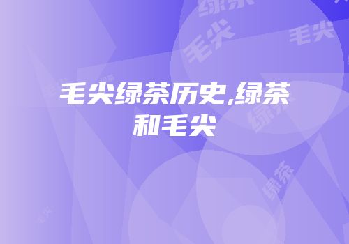 毛尖绿茶历史,绿茶和毛尖