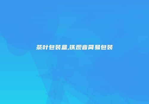 茶叶包装盒,铁观音简易包装
