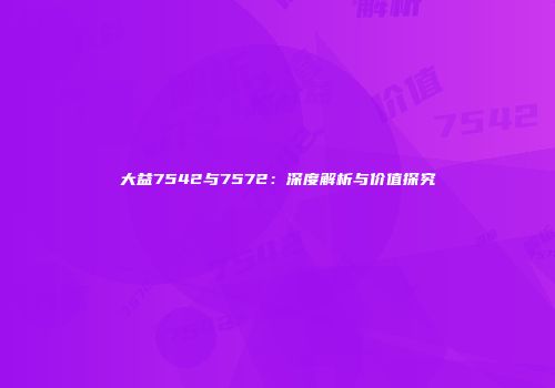 大益7542与7572：深度解析与价值探究