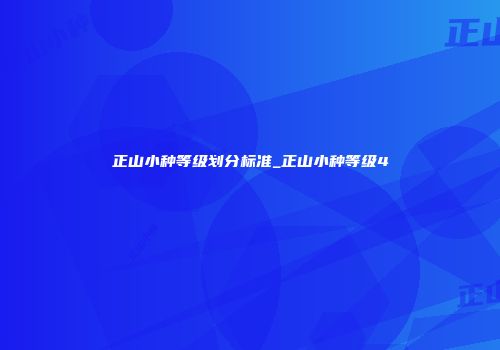 正山小种等级划分标准_正山小种等级4