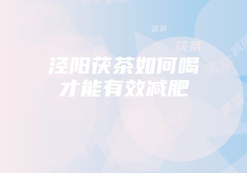 泾阳茯茶如何喝才能有效减肥
