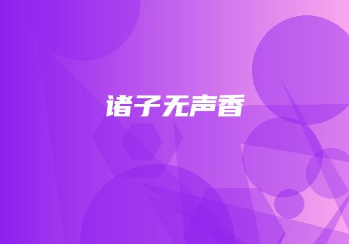 诸子无声香