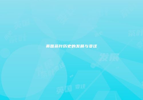 英国茶叶历史的发展与变迁