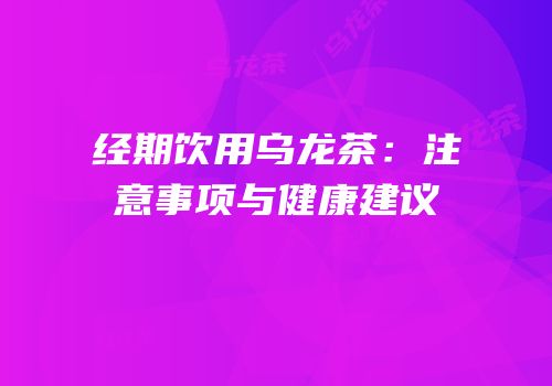 经期饮用乌龙茶：注意事项与健康建议