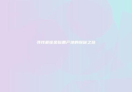 寻找最佳金骏眉产地的探秘之旅