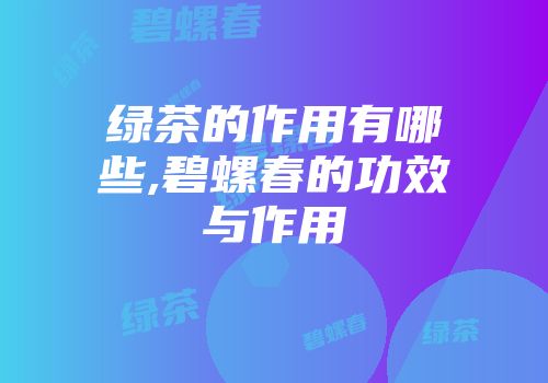 绿茶的作用有哪些,碧螺春的功效与作用