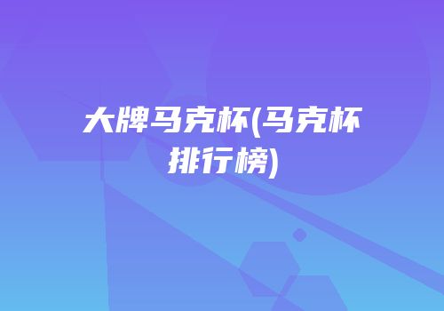 大牌马克杯(马克杯排行榜)