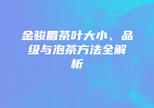 金骏眉茶叶大小、品级与泡茶方法全解析