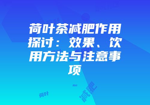 荷叶茶减肥作用探讨：效果、饮用方法与注意事项