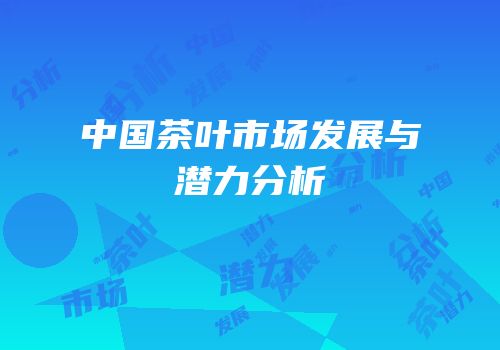 中国茶叶市场发展与潜力分析