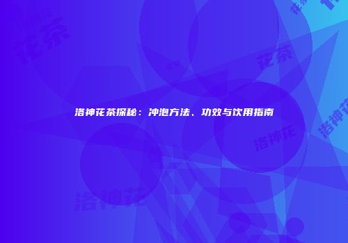 洛神花茶探秘：冲泡方法、功效与饮用指南