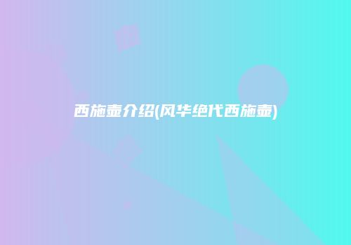 西施壶介绍(风华绝代西施壶)