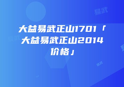 大益易武正山1701「大益易武正山2014价格」