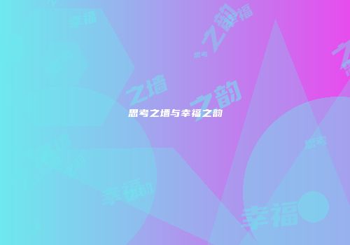 思考之墙与幸福之韵