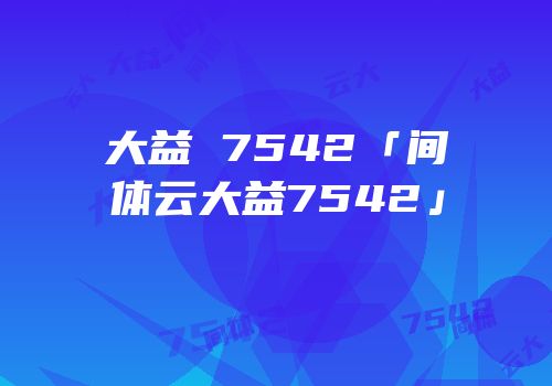 大益 7542「间体云大益7542」