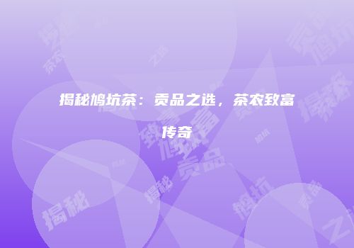 揭秘鸠坑茶：贡品之选，茶农致富传奇