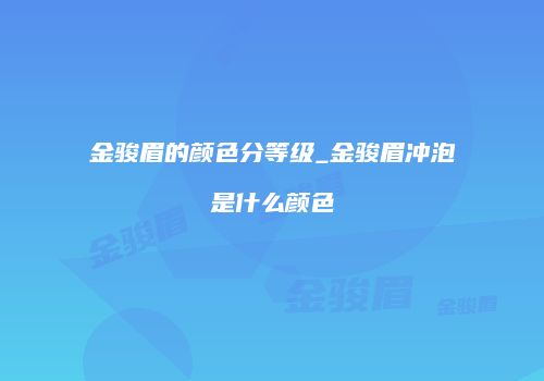 金骏眉的颜色分等级_金骏眉冲泡是什么颜色