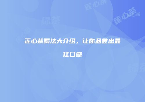 莲心茶喝法大介绍，让你品尝出最佳口感